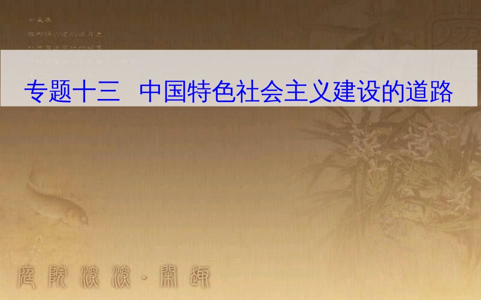 高中历史学业水平测试复习 专题十三 中国特色社会主义建设的道路 考点2 中共十一届三中全会关于改革开放的决策优质课件_第1页