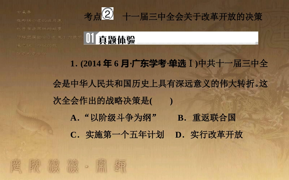 高中历史学业水平测试复习 专题十三 中国特色社会主义建设的道路 考点2 中共十一届三中全会关于改革开放的决策优质课件_第2页