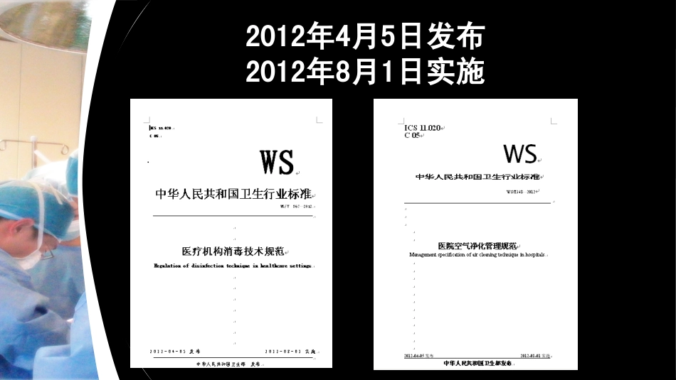 某某某版医疗机构消毒技术规范及医院空气净化管理_第1页