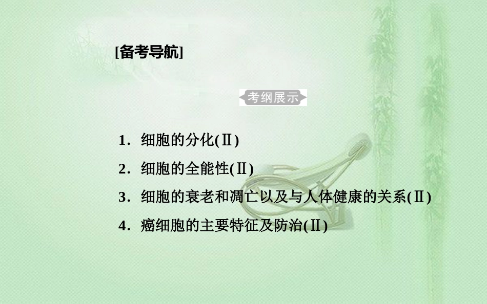 高中生物学业水平复习 专题五 细胞的分化、衰老和凋亡 考点1 细胞的分化优质课件_第2页