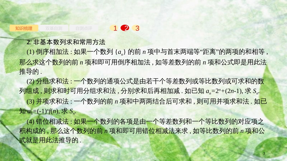 高考数学大一轮复习 第六章 数列 6.4 数列求和优质课件 文 新人教A版_第3页