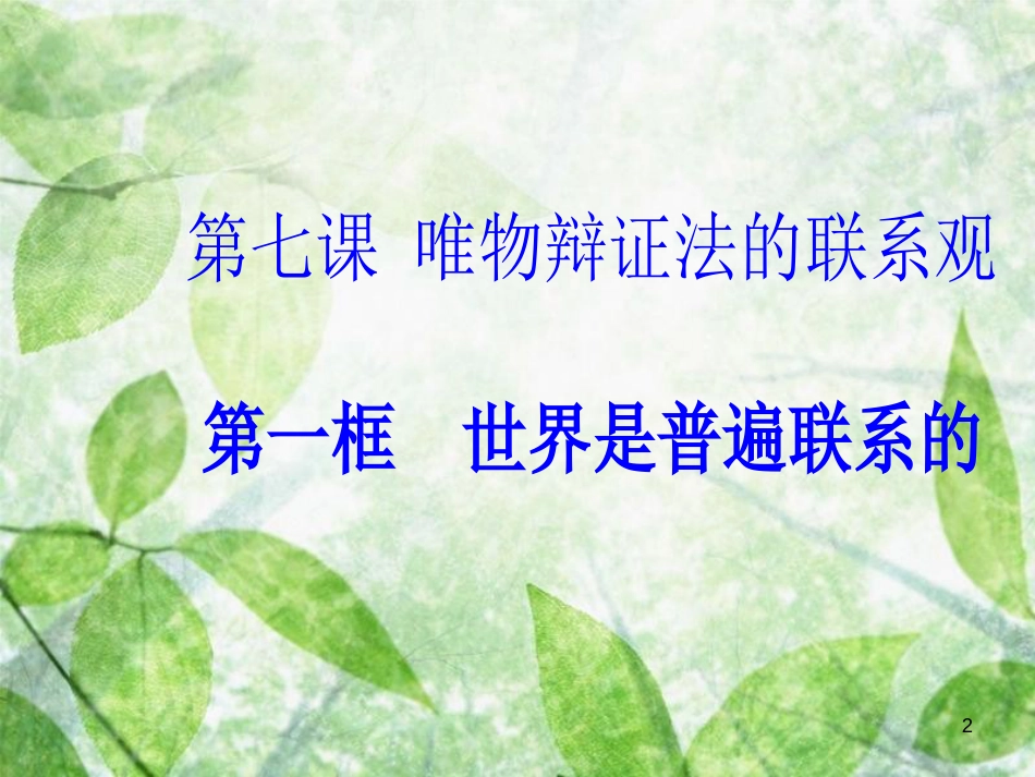 高中政治 第三单元 思想方法与创新意识 第七课 第一框 世界是普遍联系的优质课件 新人教版必修4_第2页