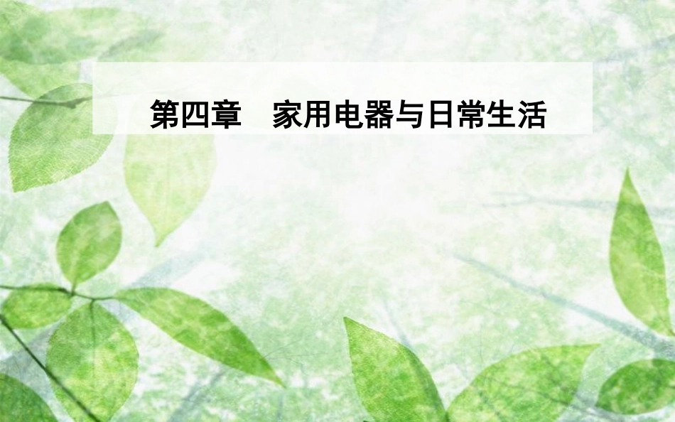 高中物理 第四章 家用电器与日常生活 第四节 家用电器的基本元件优质课件 粤教版选修1-1_第1页