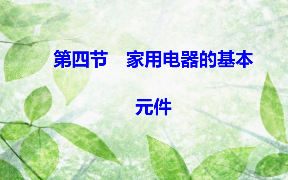 高中物理 第四章 家用电器与日常生活 第四节 家用电器的基本元件优质课件 粤教版选修1-1_第2页