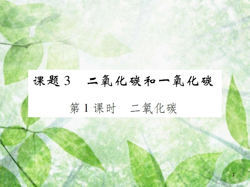 九年级化学上册 第六单元 碳和碳的氧化物 课题3 二氧化碳和一氧化碳 第1课时 二氧化碳优质课件 （新版）新人教版_第1页