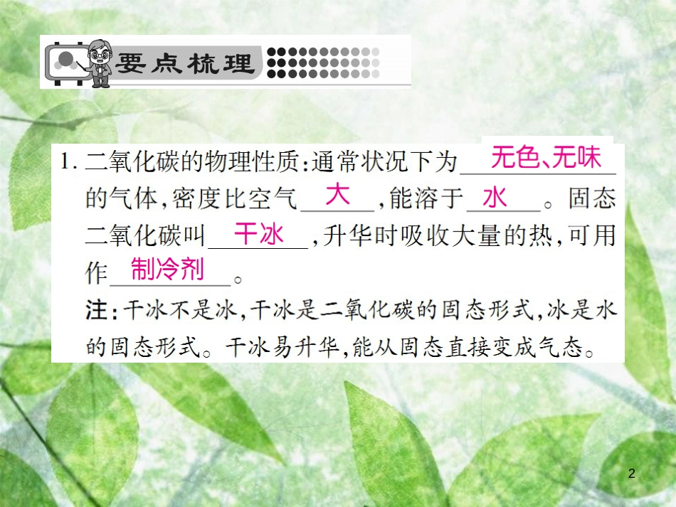 九年级化学上册 第六单元 碳和碳的氧化物 课题3 二氧化碳和一氧化碳 第1课时 二氧化碳优质课件 （新版）新人教版_第2页