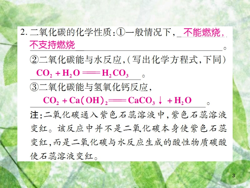 九年级化学上册 第六单元 碳和碳的氧化物 课题3 二氧化碳和一氧化碳 第1课时 二氧化碳优质课件 （新版）新人教版_第3页