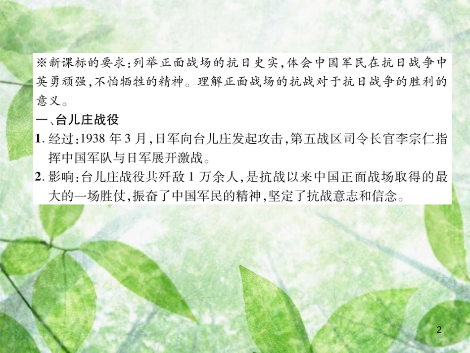 八年级历史上册 练习手册 第6单元 中华民族的抗日战争 第20课 正面战场的抗战优质课件 新人教版_第2页