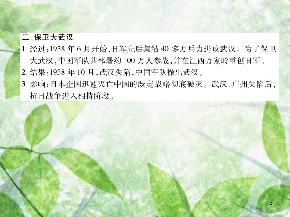八年级历史上册 练习手册 第6单元 中华民族的抗日战争 第20课 正面战场的抗战优质课件 新人教版_第3页