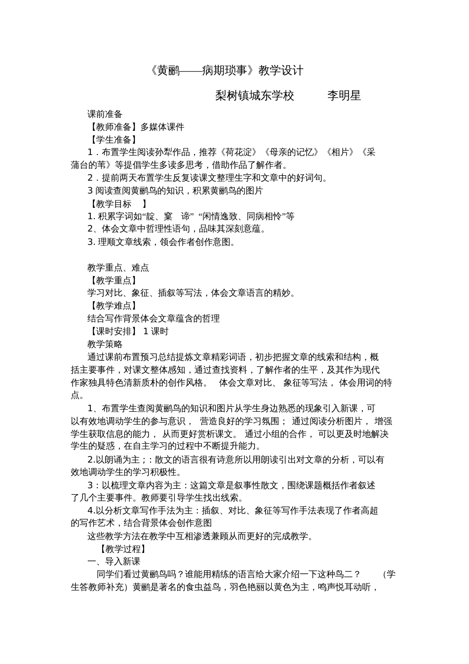 《黄鹂——病期琐事》教学设计[共4页]_第1页