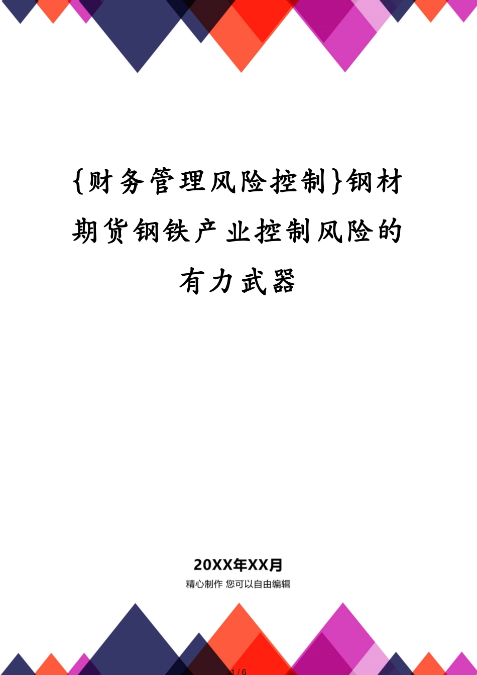 钢材期货钢铁产业控制风险的有力武器_第1页