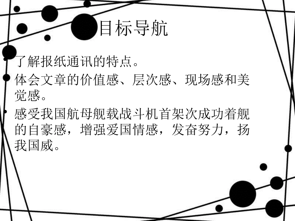 八年级语文上册 第一单元 4 一着惊海天 目击我国航母舰载战斗机首架次成功着舰课件 新人教版[共19页]_第2页