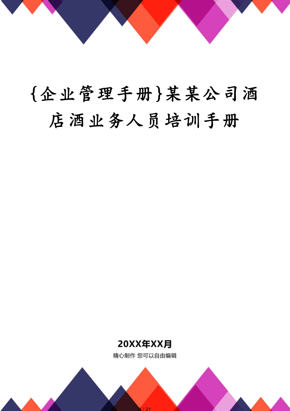 某某公司酒店酒业务人员培训手册_第1页