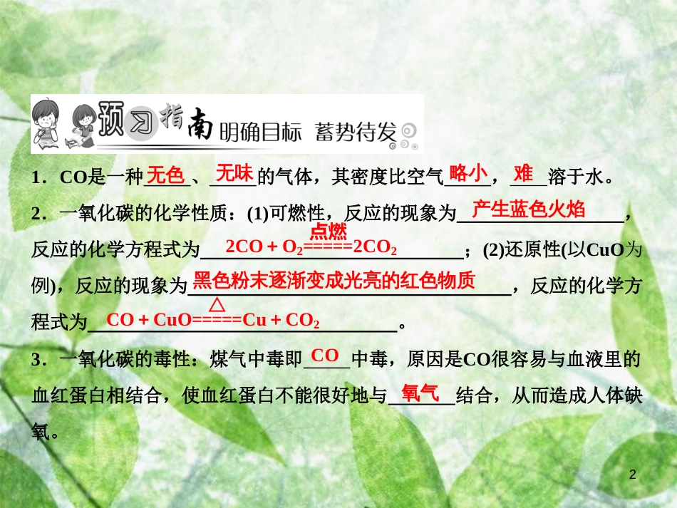 九年级化学上册 第6单元 碳和碳的氧化物 课题3 二氧化碳和一氧化碳 第2课时 一氧化碳作业优质课件 （新版）新人教版_第2页