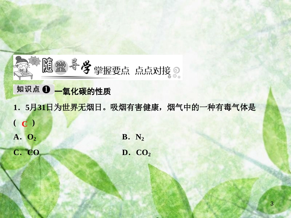 九年级化学上册 第6单元 碳和碳的氧化物 课题3 二氧化碳和一氧化碳 第2课时 一氧化碳作业优质课件 （新版）新人教版_第3页
