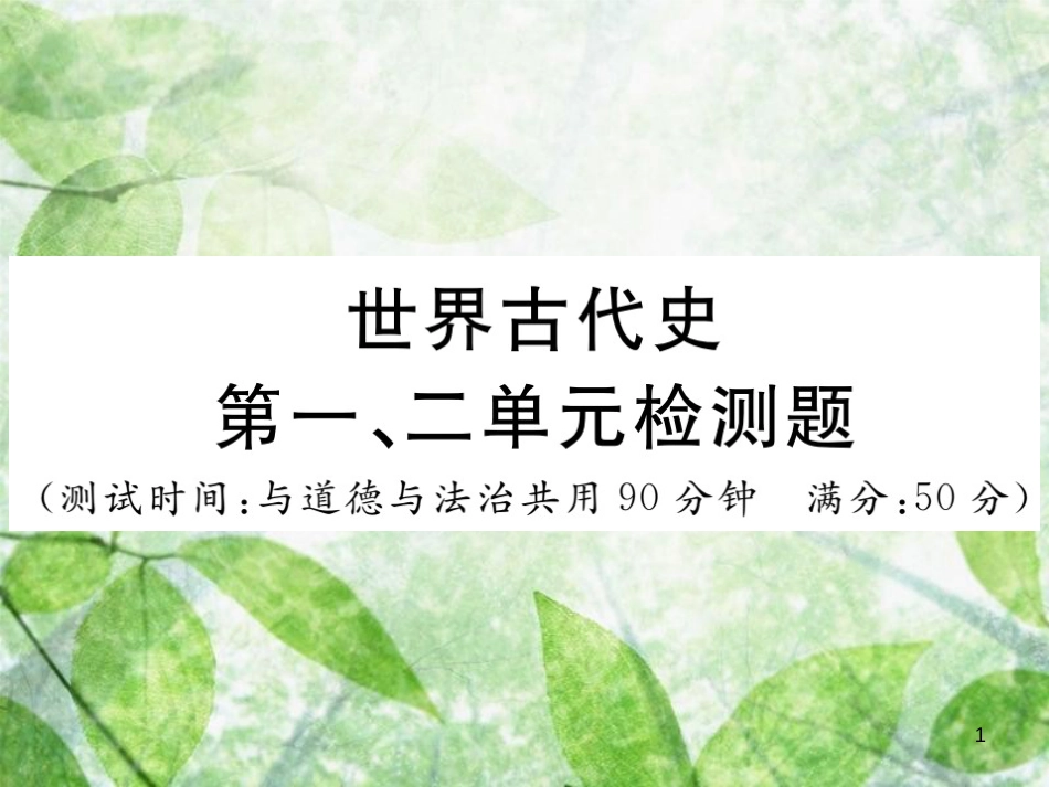 九年级历史上册 世界古代史 第一、二单元检测卷习题优质课件 川教版_第1页