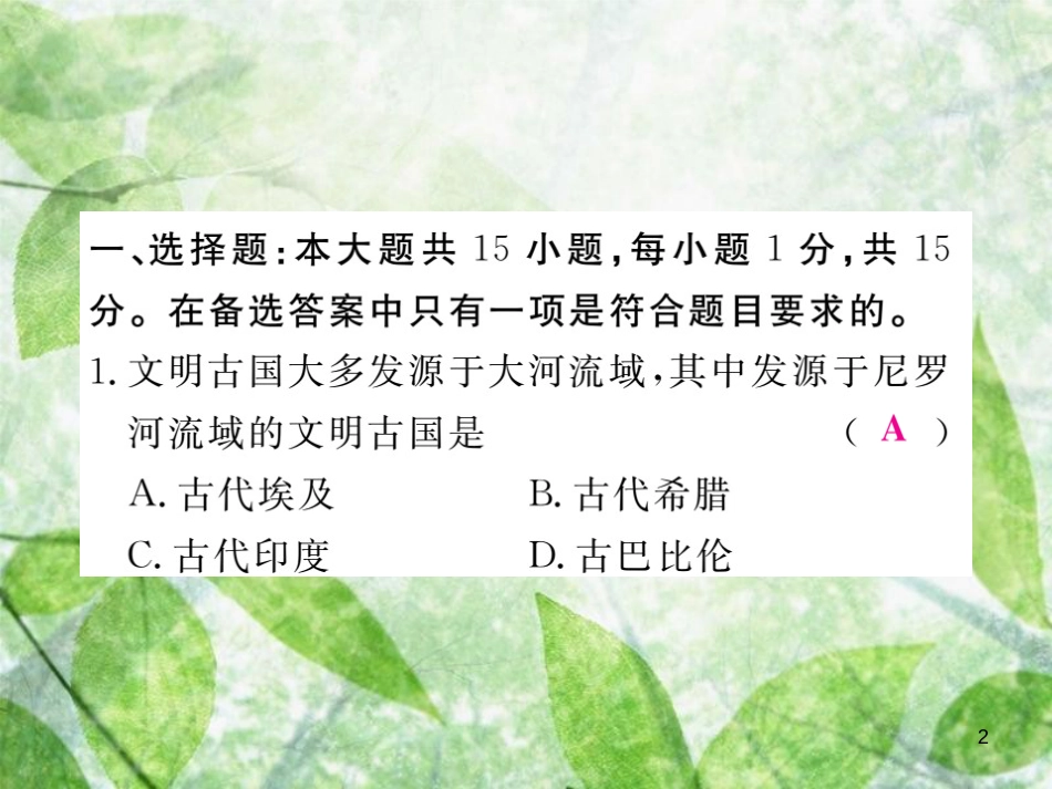 九年级历史上册 世界古代史 第一、二单元检测卷习题优质课件 川教版_第2页