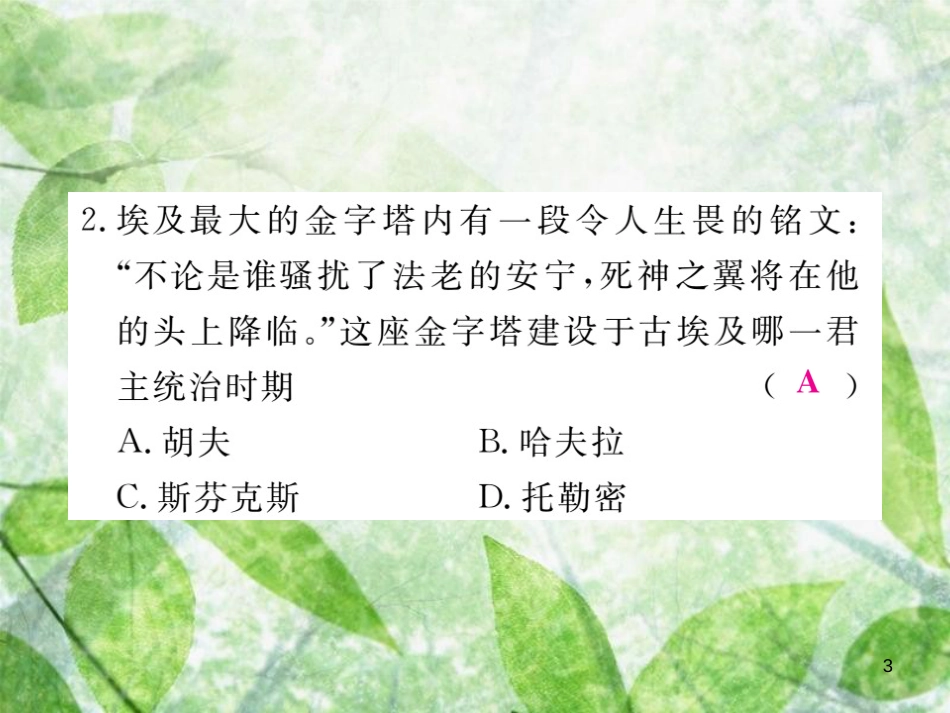 九年级历史上册 世界古代史 第一、二单元检测卷习题优质课件 川教版_第3页