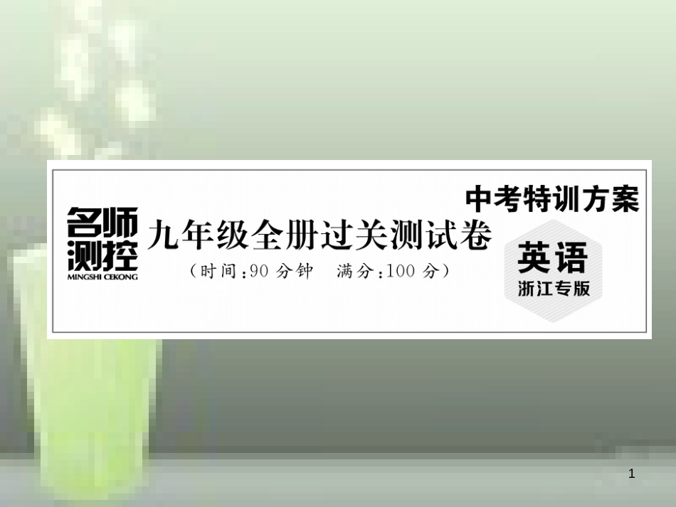 （浙江专版）中考英语特训总复习 九年级 过关测试卷优质课件_第1页