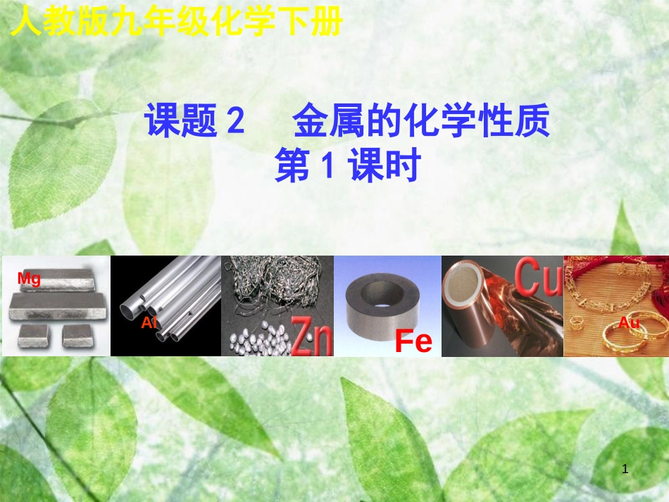 九年级化学下册 第八单元 金属和金属材料 课题2 金属的化学性质（第1课时）教学优质课件 （新版）新人教版_第1页