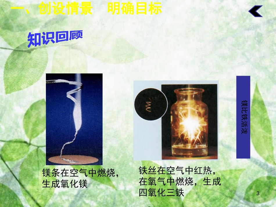 九年级化学下册 第八单元 金属和金属材料 课题2 金属的化学性质（第1课时）教学优质课件 （新版）新人教版_第3页
