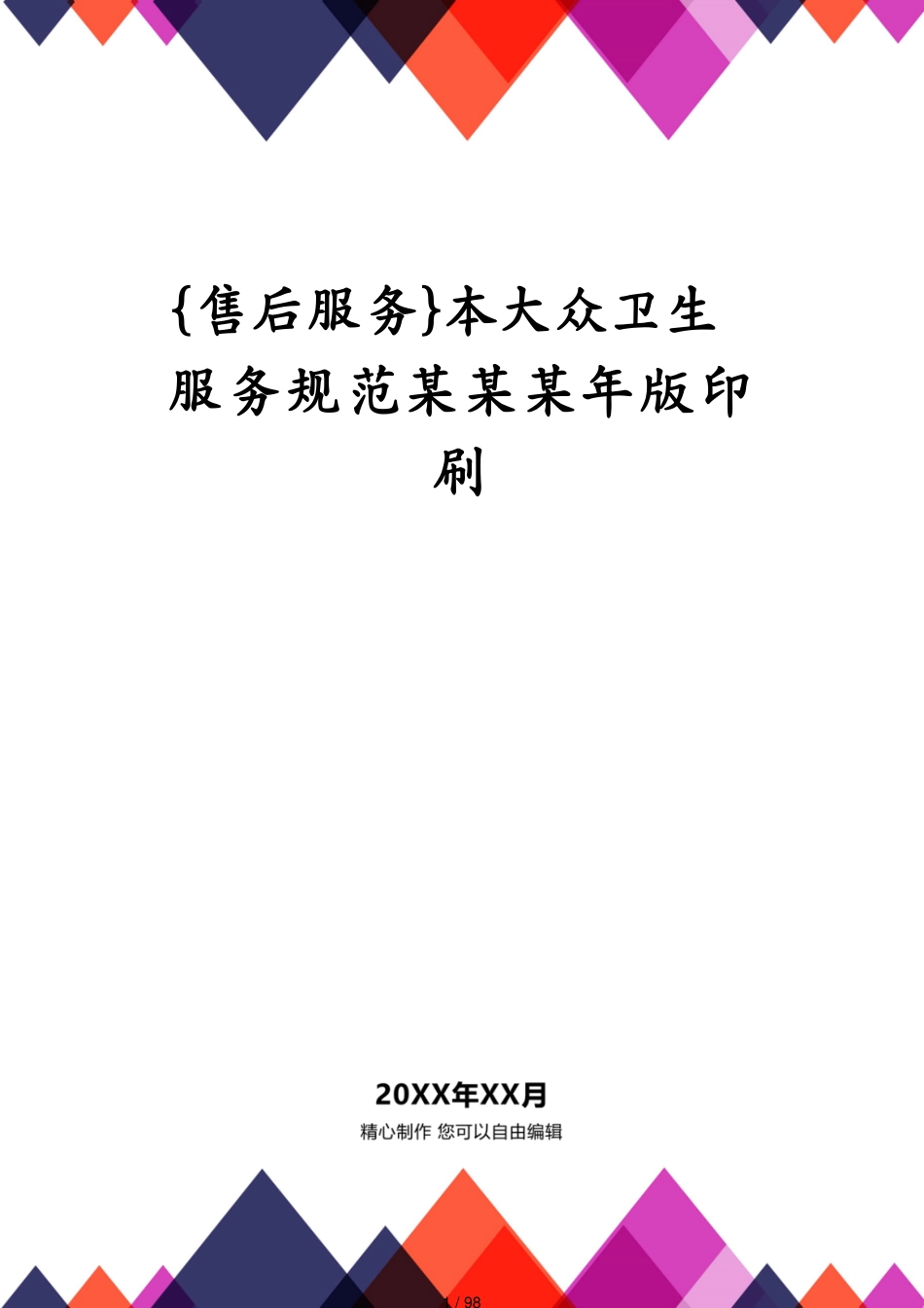 本公共卫生服务规范某某某年版印刷[共98页]_第1页