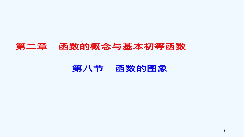 （课标通用）高考数学一轮复习 第二章 函数的概念与基本初等函数 第8节 函数的图象优质课件 理_第1页