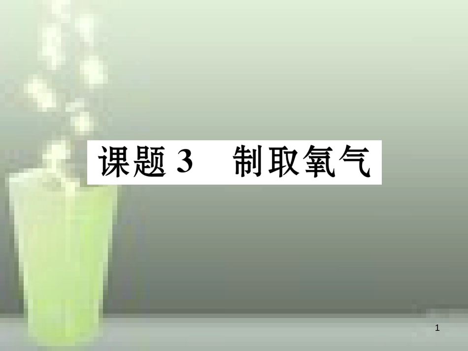 （云南专版）九年级化学上册 第2单元 我们周围的空气 课题3 制取氧气习题优质课件 （新版）新人教版_第1页