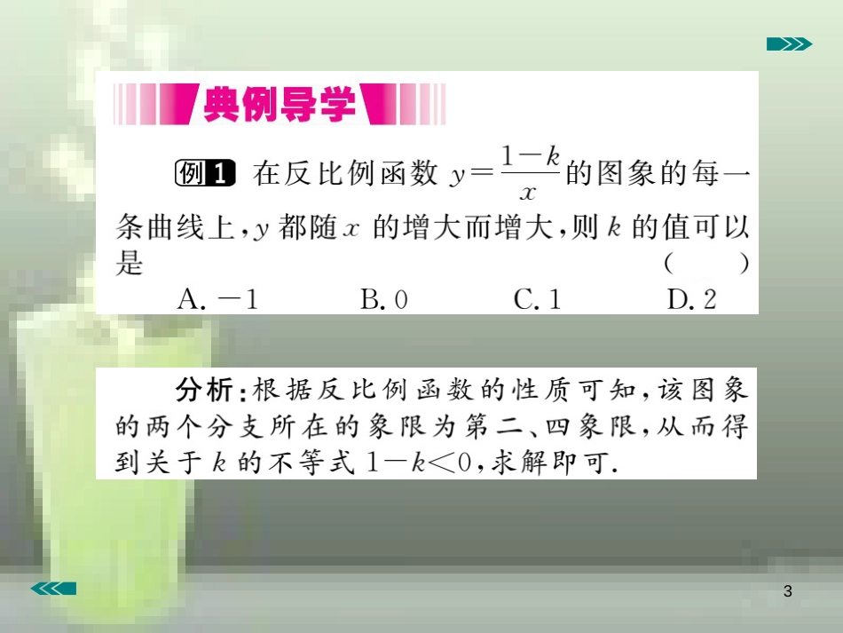 九年级数学上册 6.2 反比例函数的图象与性质 第2课时 反比例函数的性质讲练优质课件 （新版）北师大版_第3页