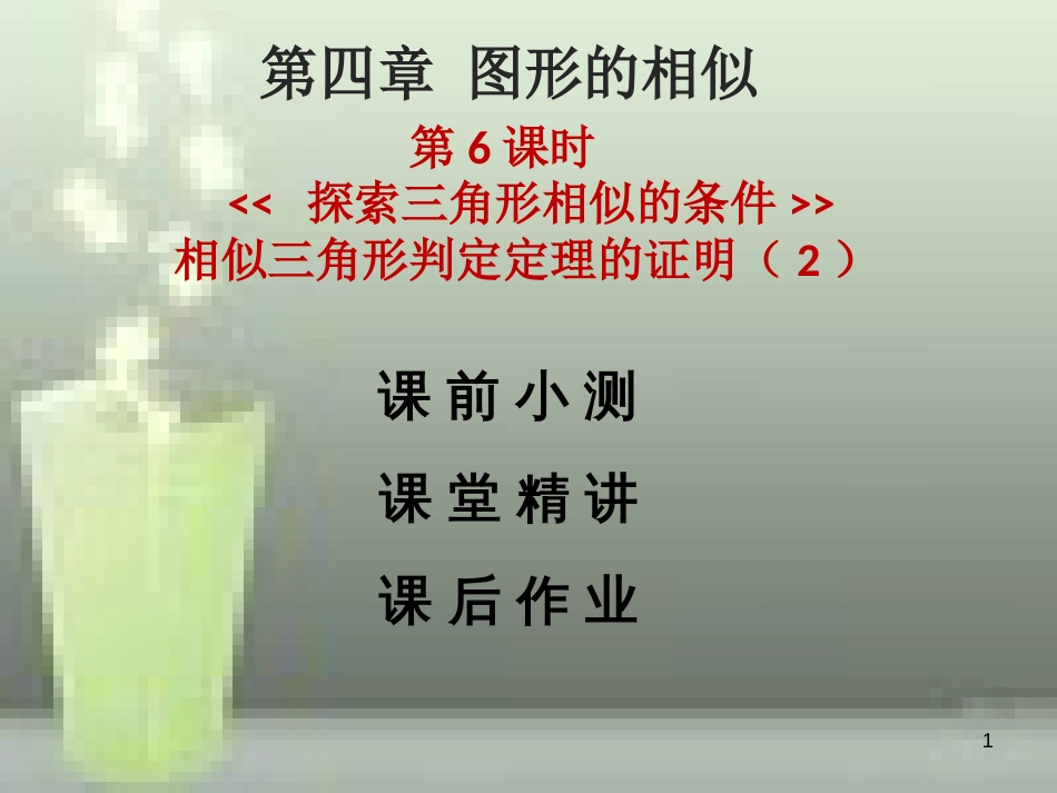 九年级数学上册 第四章 图形的相似 第6课时 探索三角形相似的条件 相似三角形判定定理的证明（2）优质课件 （新版）北师大版_第1页