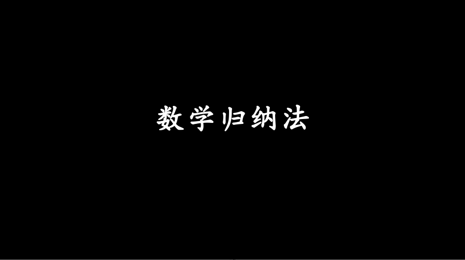 高考数学复习第十二单元第61讲数学归纳法课件理新人教A版_第1页