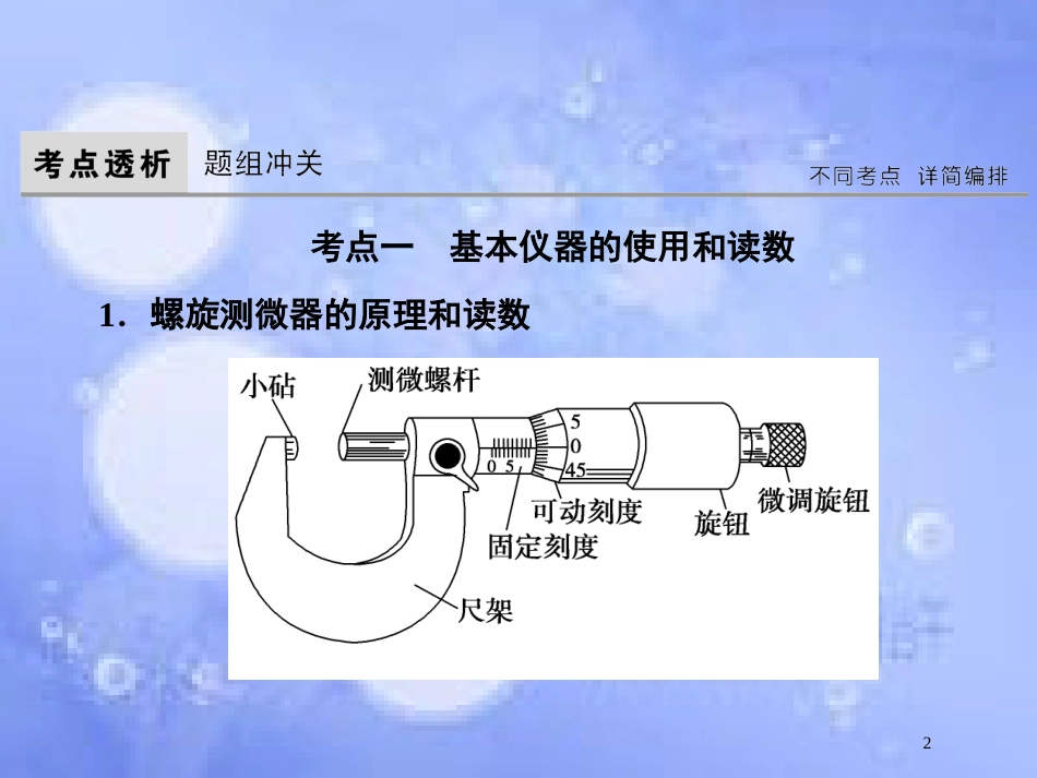 高考物理大一轮复习 第8章 恒定电流 第3节 电学实验基础课件[共62页]_第2页