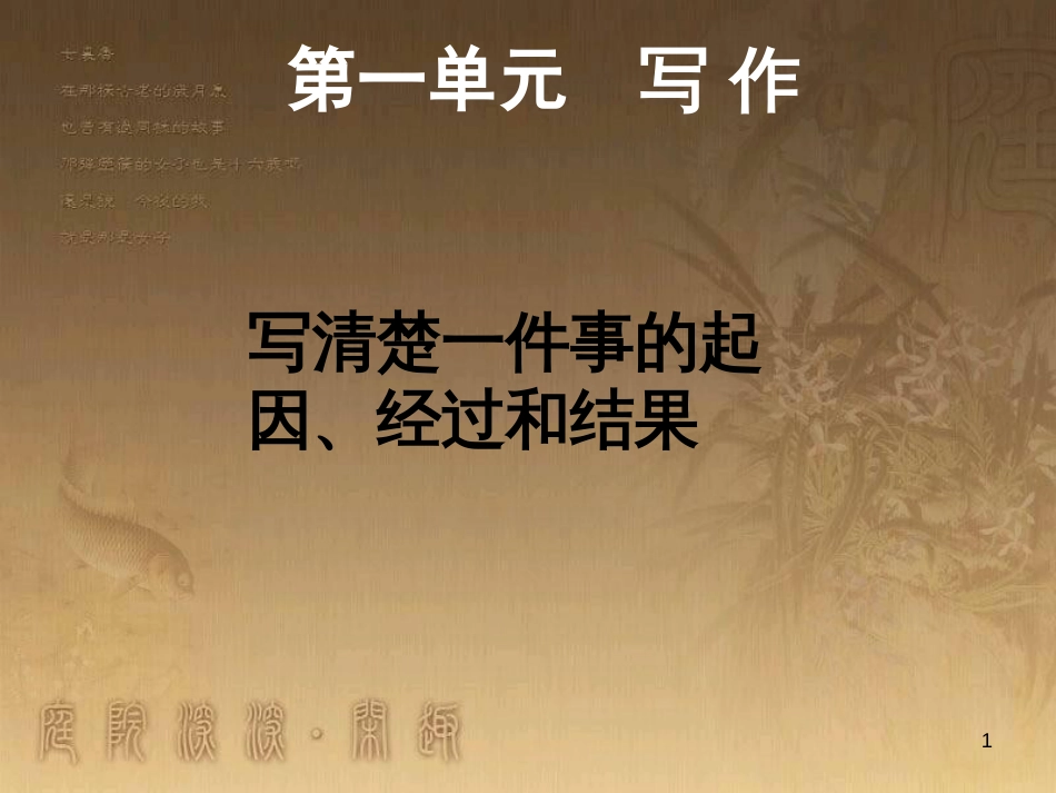 八年级语文上册 第一单元 写作 写清楚一件事的起因、经过和结果优质课件 苏教版_第1页