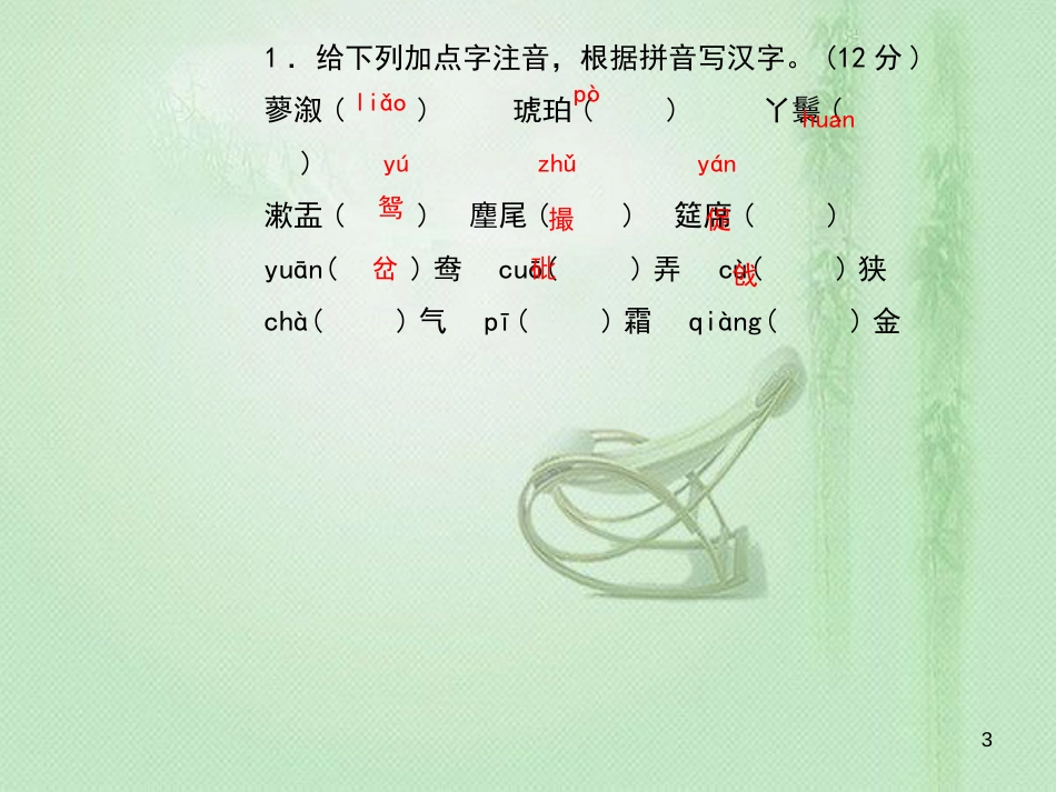 九年级语文上册 第六单元 24 刘姥姥进大观园习题优质课件 新人教版 (3)_第3页