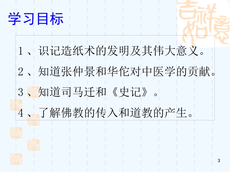 七年级历史上册 第3单元 秦汉时期 统一多民族国家的建立和巩固 第15课 两汉的科技和文化优质课件 新人教版_第3页