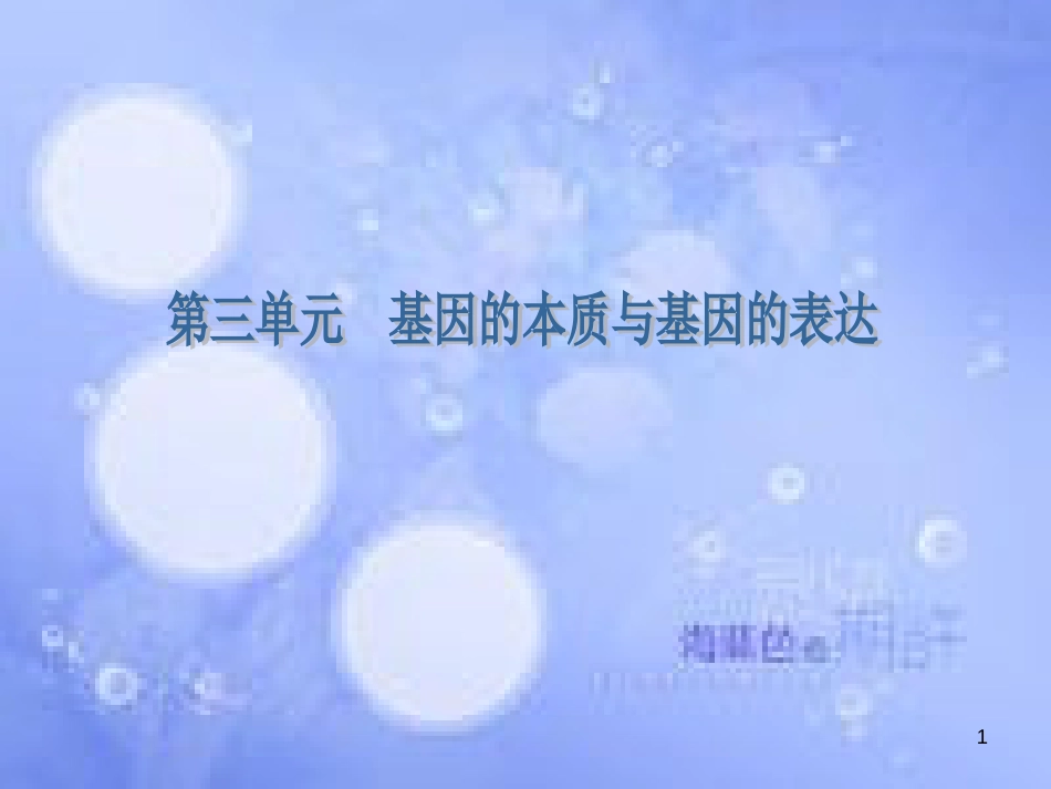 高考生物一轮复习 第三单元 基因的本质 第1讲 DNA是主要的遗传物质课件 新人教版必修2_第1页