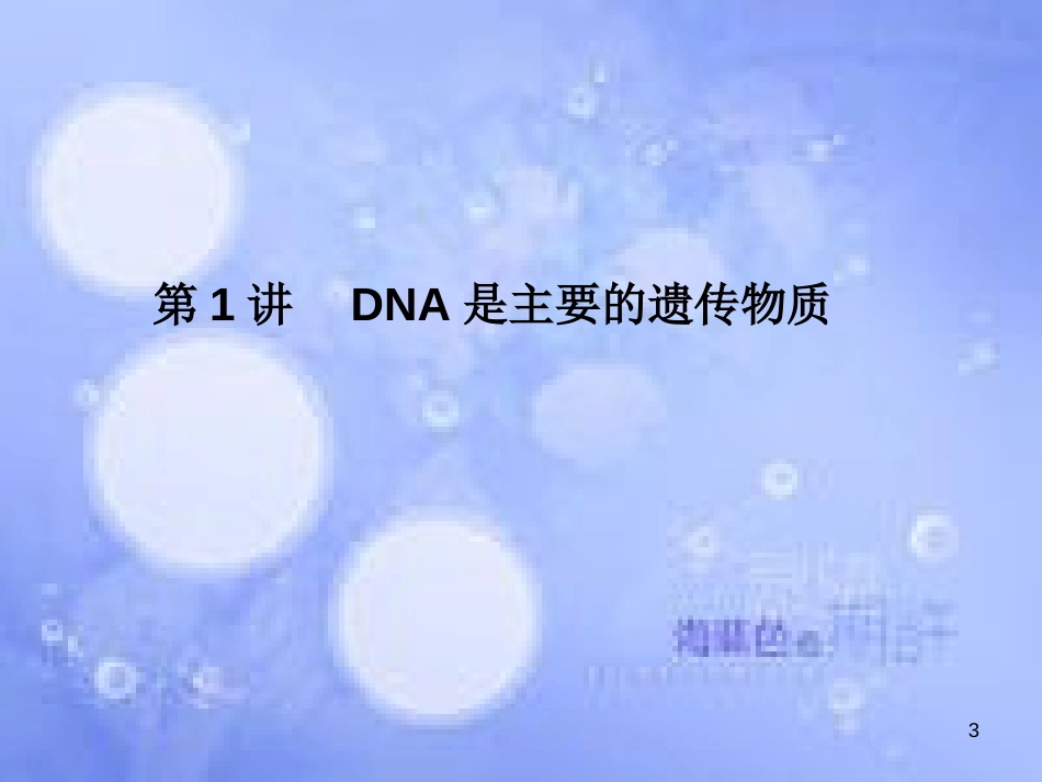 高考生物一轮复习 第三单元 基因的本质 第1讲 DNA是主要的遗传物质课件 新人教版必修2_第3页