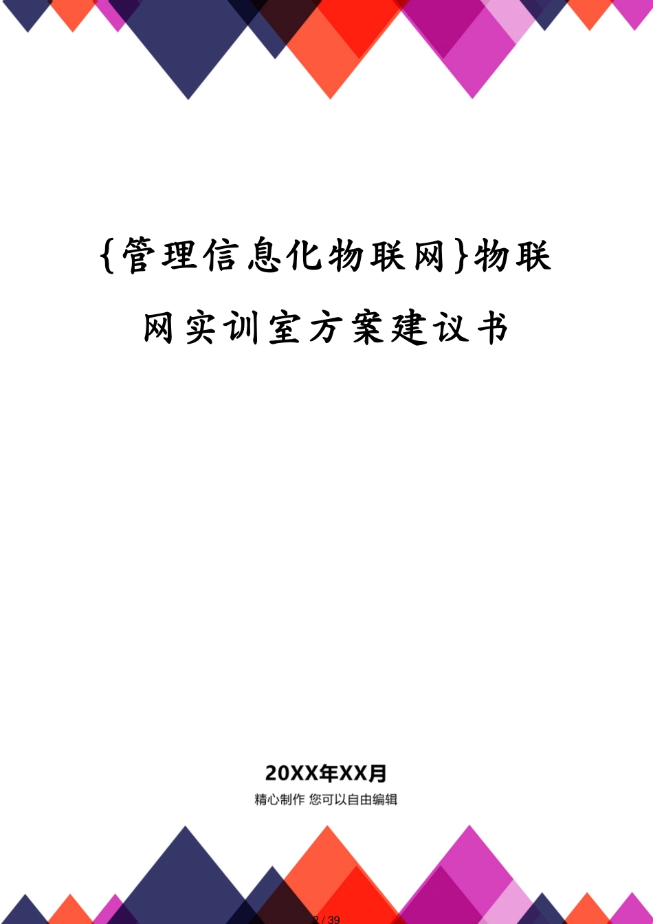 管理信息化物联网物联网实训室方案建议书_第2页