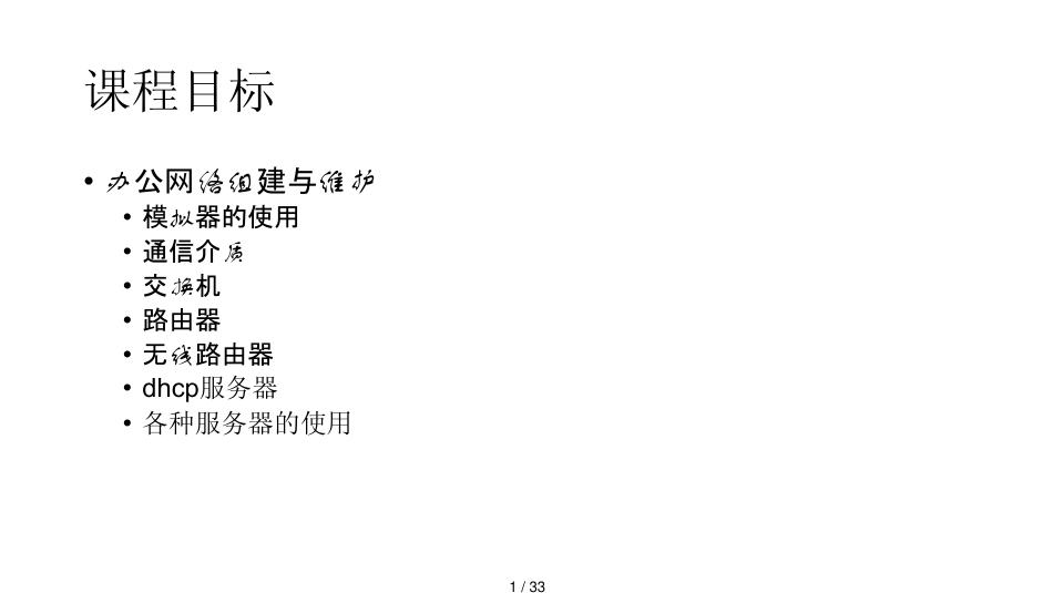 办公网络组建与安全维护_第1页