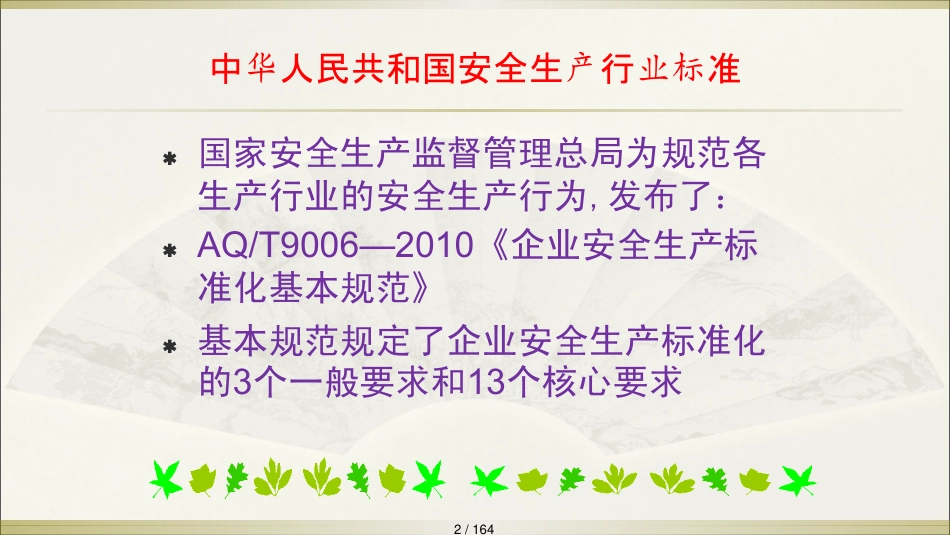 机械制造企业安全生产标准化基本要求讲议_第2页