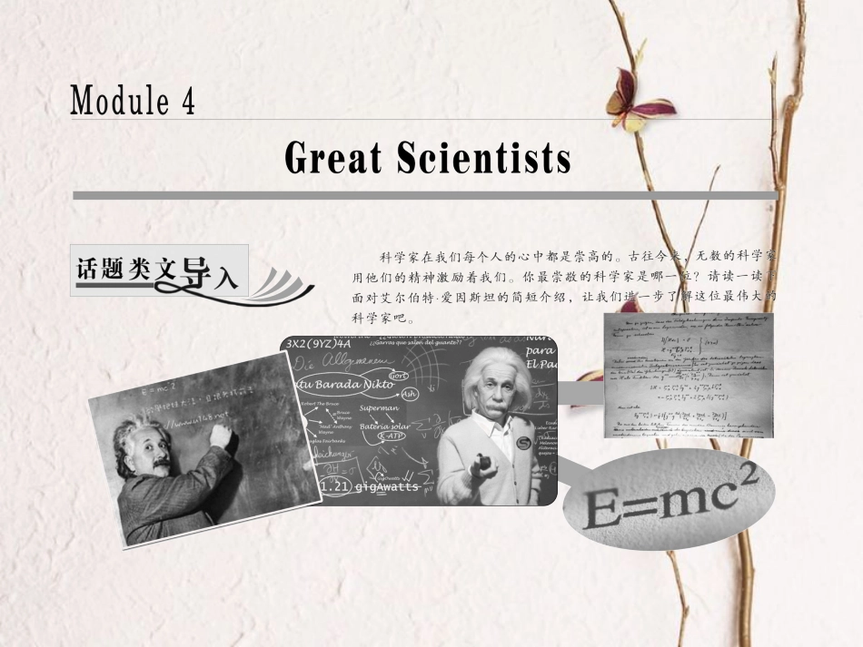 高中英语 Module 4 Great Scientists Section Ⅰ Introduction &amp; Reading-Pre-reading课件 外研版必修4[共31页][共31页]_第1页