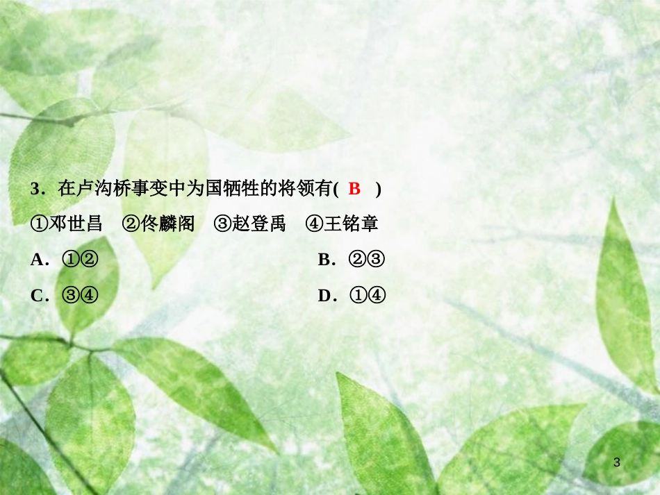 八年级历史上册 第6单元 中华民族的抗日战争 第19课 七七事变与全民族抗战优质课件 新人教版_第3页