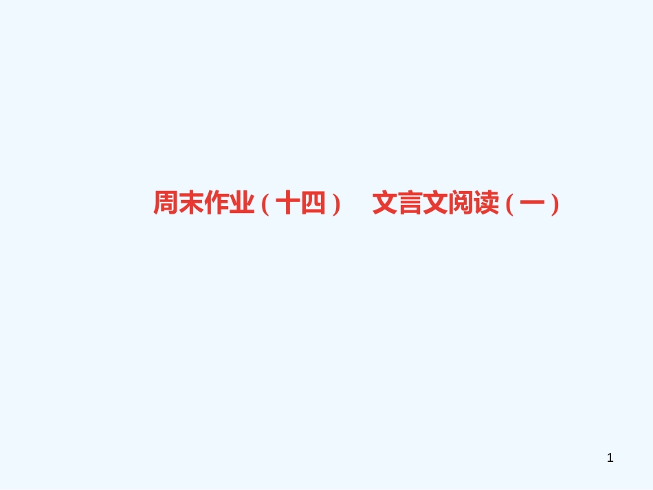 （广东专版）九年级语文上册 周末作业（十四）文言文阅读（一）习题优质课件 新人教版_第1页