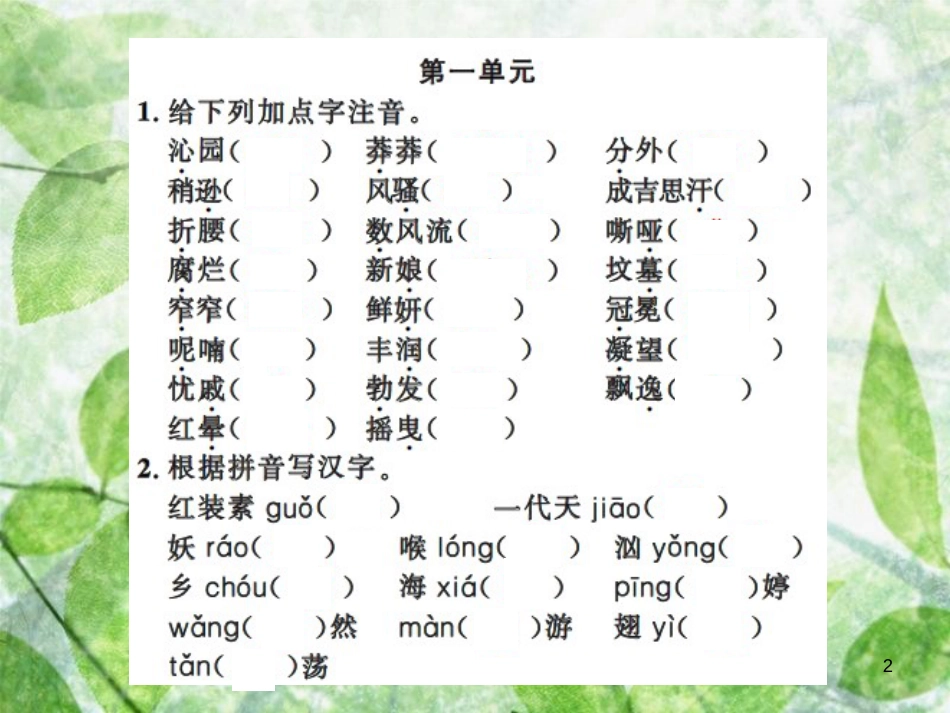 九年级语文上册 期末专题复习一 拼音与汉字习题优质课件 新人教版_第2页