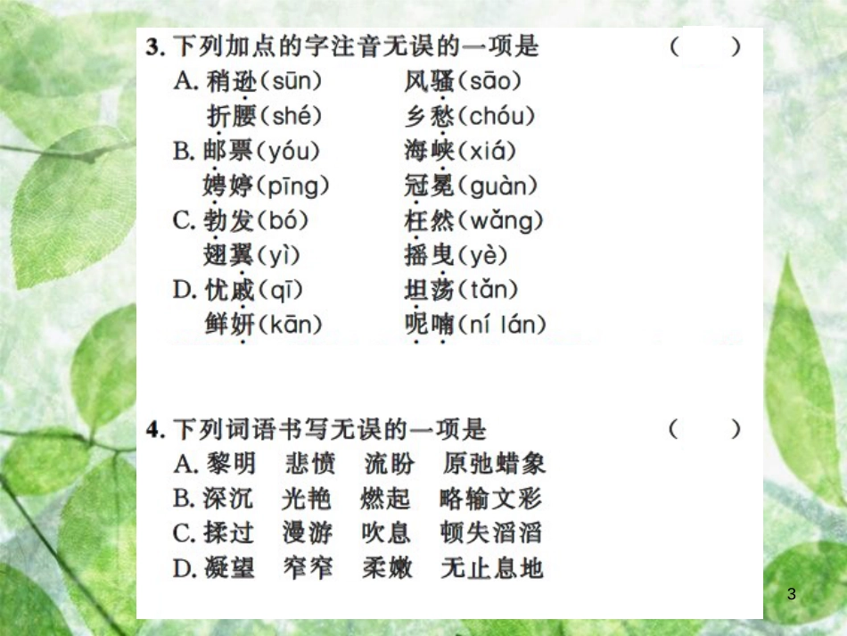 九年级语文上册 期末专题复习一 拼音与汉字习题优质课件 新人教版_第3页