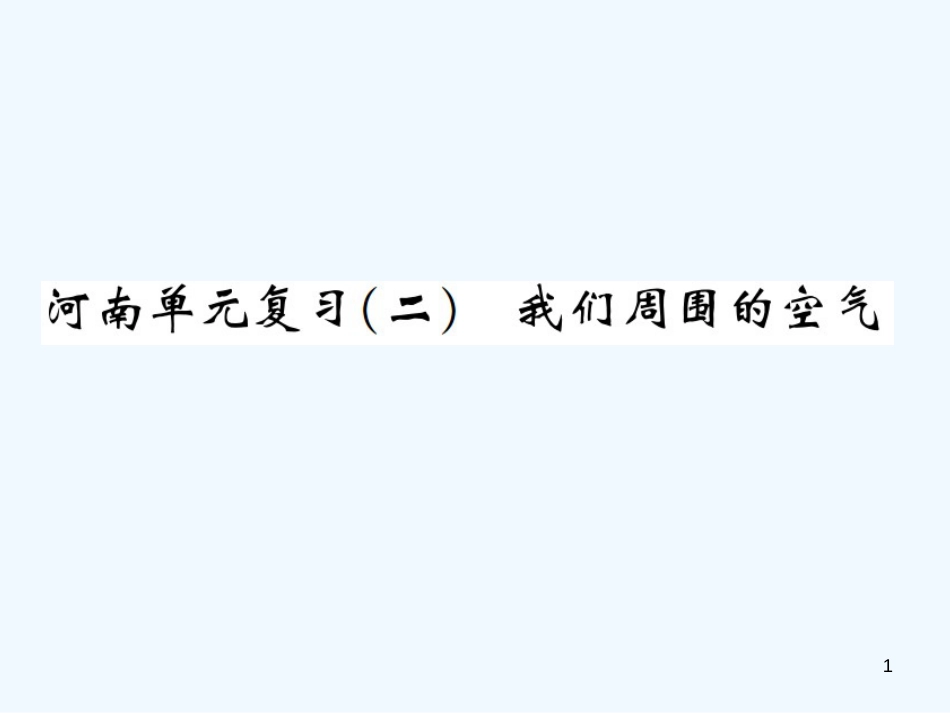 九年级化学上册 第二单元 我们周围的空气单元复习（二）我们周围的空气（增分课练）习题优质课件 （新版）新人教版_第1页