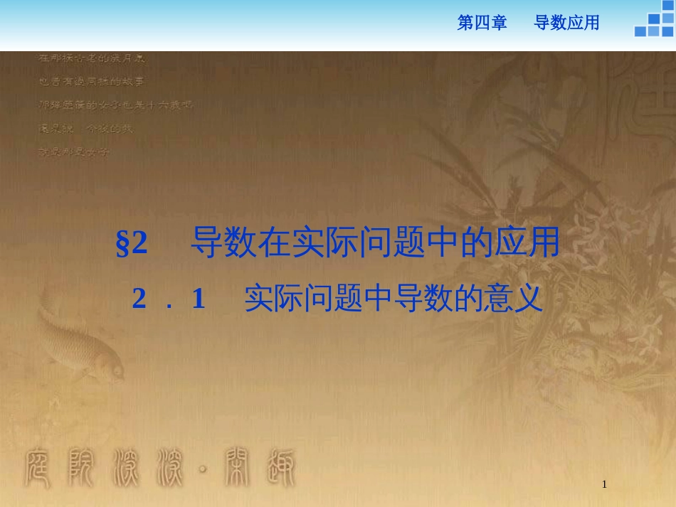 高中数学 第四章 导数应用 4.2.1 实际问题中导数的意义优质课件 北师大版选修1-1_第1页