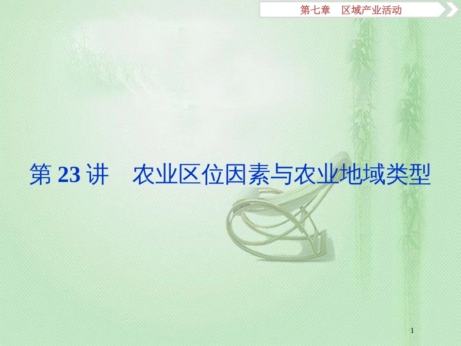 高考地理一轮复习 第7章 区域产业活动 第23讲 农业区位因素与农业地域联系优质课件 湘教版_第1页