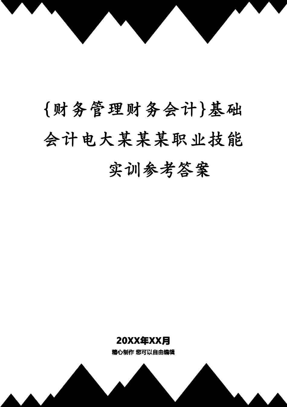 基础会计电大某某某职业技能实训答案_第1页