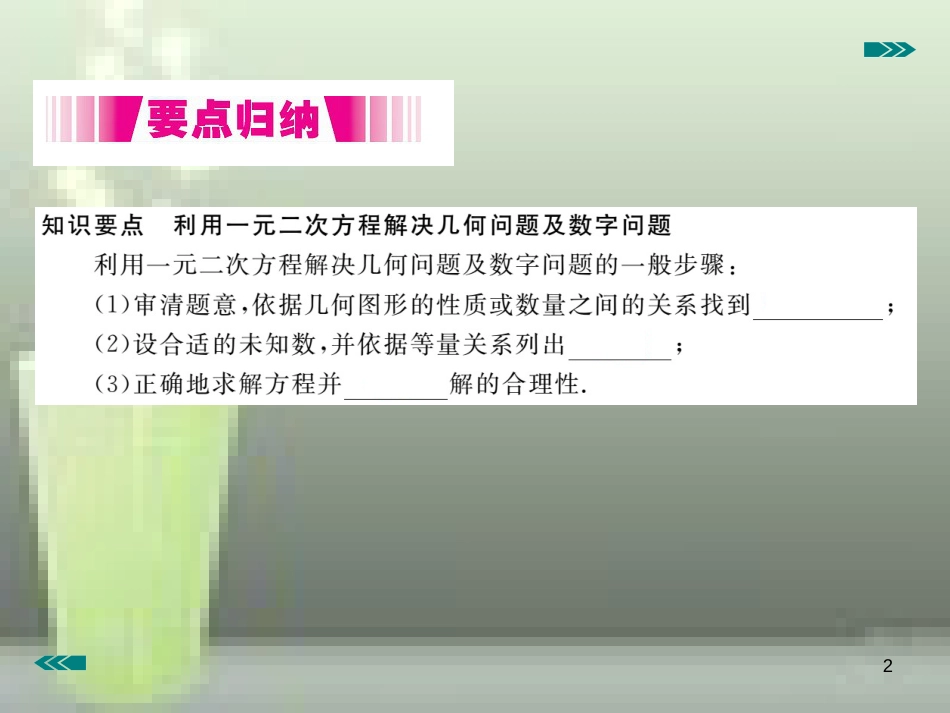 九年级数学上册 2.6 应用一元二次方程 第1课时 几何问题及数字问题与一元二次方程讲练优质课件 （新版）北师大版_第2页